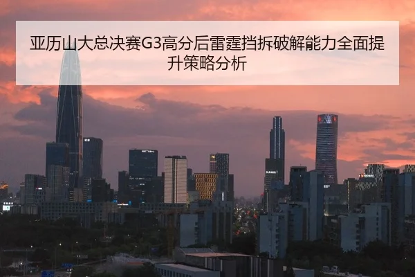 ya-li-shan-da-zong-jue-sai-gao-fen-hou-lei-ting-dang-chai-po-jie-neng-li-quan-mian-ti-sheng-ce-lve-fen-xi-2-826.jpg