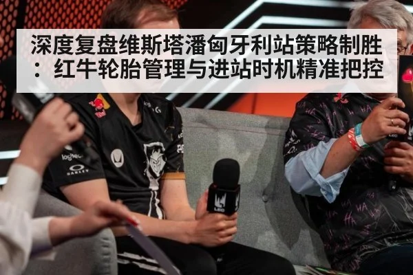 深度复盘维斯塔潘匈牙利站策略制胜：红牛轮胎管理与进站时机精准把控